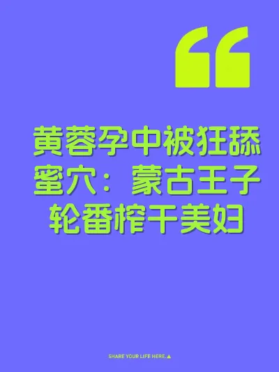 黄蓉孕中被狂舔蜜穴：蒙古王子轮番榨干美妇 封面