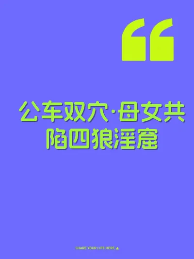 公车双穴·母女共陷四狼淫窟 封面