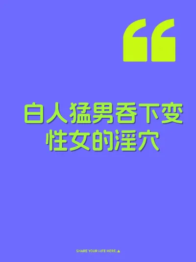 白人猛男吞下变性女的淫穴