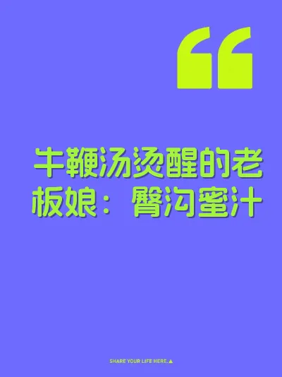 牛鞭汤烫醒的老板娘：臀沟蜜汁 封面