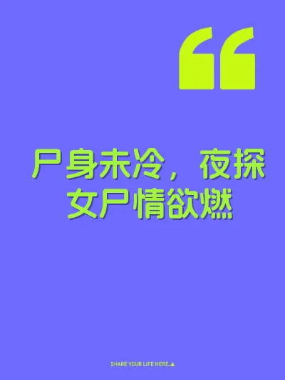 尸身未冷，夜探女尸情欲燃