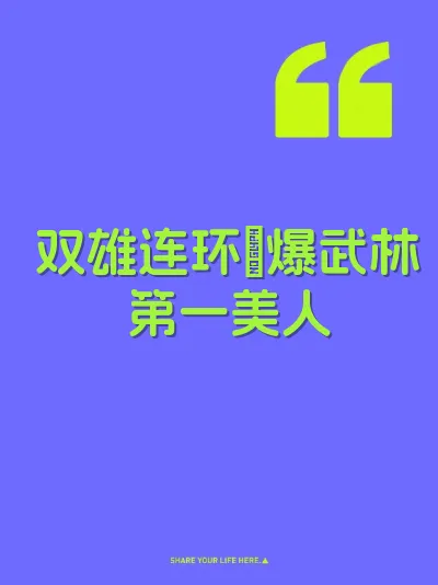 双雄连环肏爆武林第一美人