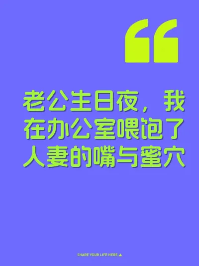 老公生日夜，我在办公室喂饱了人妻的嘴与蜜穴 封面