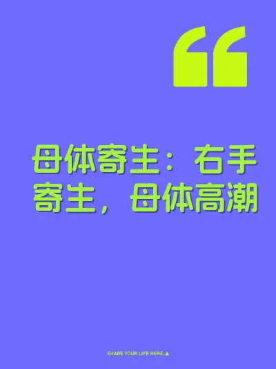 母体寄生：右手寄生，母体高潮 封面