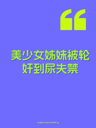 美少女姊妹被轮奸到尿失禁 封面