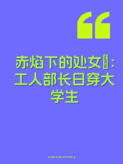 赤焰下的处女屄：工人部长日穿大学生 封面