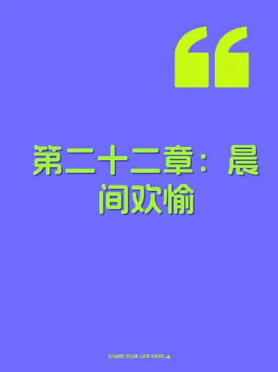 第二十二章：晨间欢愉 封面