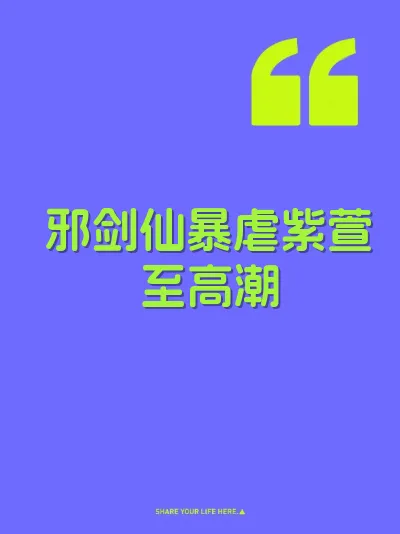 邪剑仙暴虐紫萱至高潮 封面