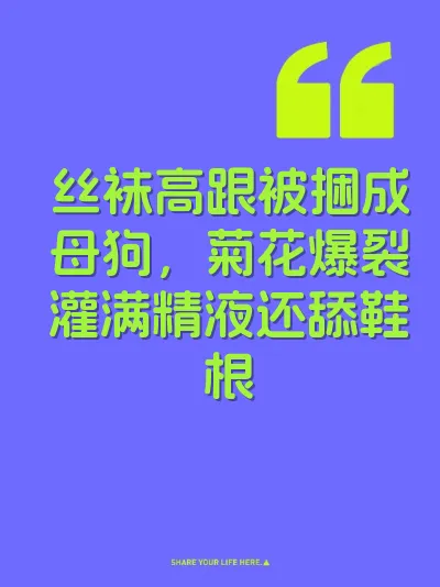 丝袜高跟被捆成母狗，菊花爆裂灌满精液还舔鞋根