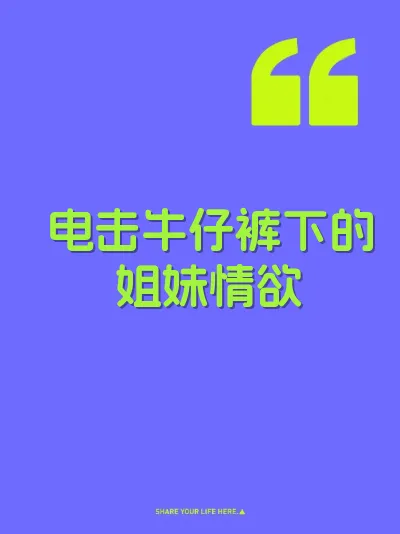 电击牛仔裤下的姐妹情欲 封面