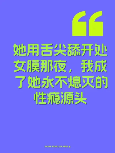 她用舌尖舔开处女膜那夜，我成了她永不熄灭的性瘾源头 封面