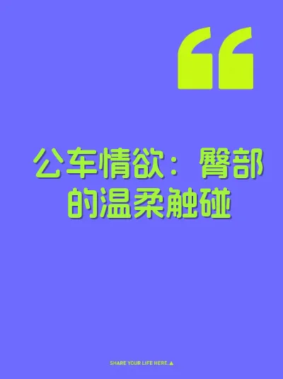 公车情欲：臀部的温柔触碰 封面