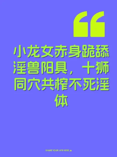 小龙女赤身跪舔淫兽阳具，十狮同穴共榨不死淫体 封面