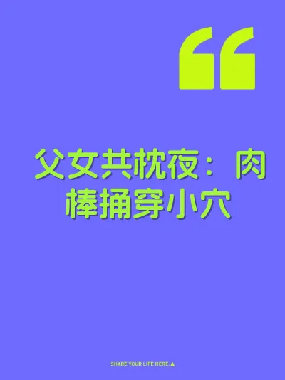 父女共枕夜：肉棒捅穿小穴 封面