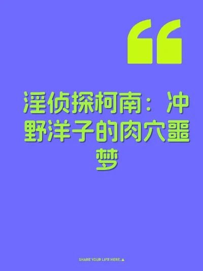 淫侦探柯南：冲野洋子的肉穴噩梦
