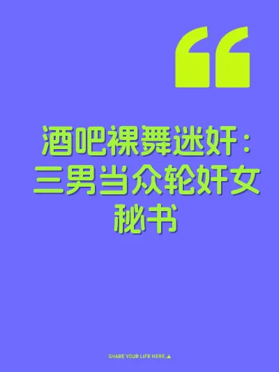 酒吧裸舞迷奸：三男当众轮奸女秘书 封面