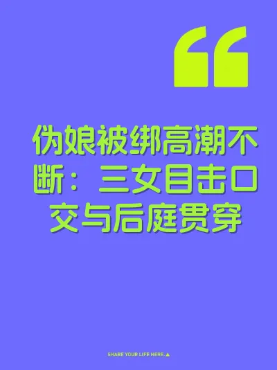 伪娘被绑高潮不断：三女目击口交与后庭贯穿 封面