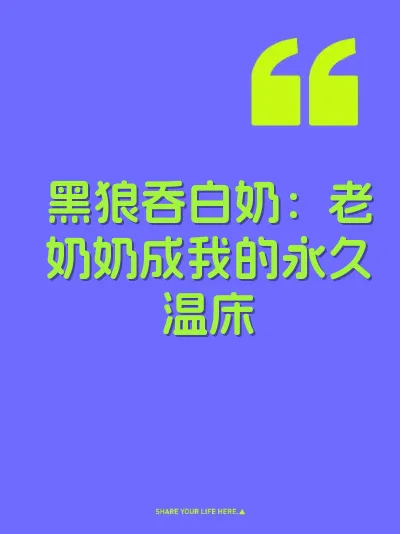 黑狼吞白奶：老奶奶成我的永久温床 封面