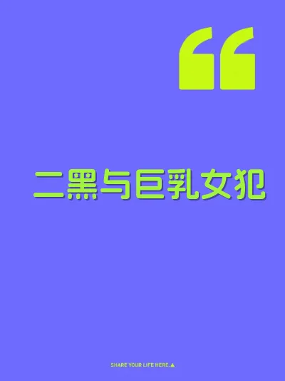 二黑与巨乳女犯 封面