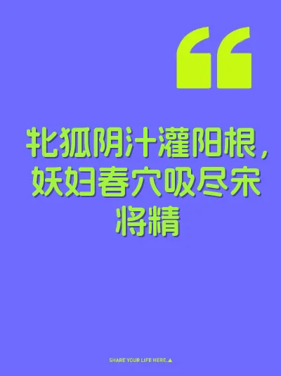 牝狐阴汁灌阳根，妖妇春穴吸尽宋将精 封面