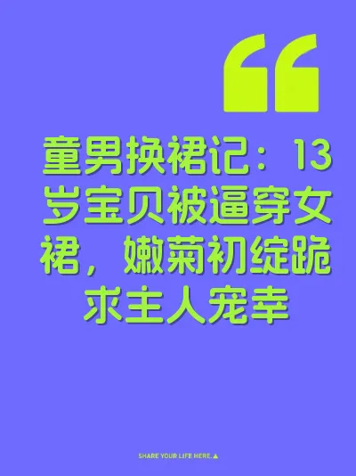 童男换裙记：13岁宝贝被逼穿女裙，嫩菊初绽跪求主人宠幸 封面