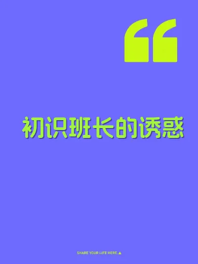 初识班长的诱惑 封面