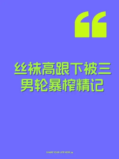 丝袜高跟下被三男轮暴榨精记 封面