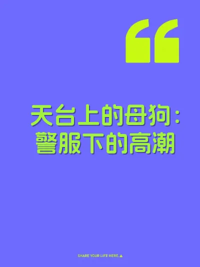 天台上的母狗：警服下的高潮
