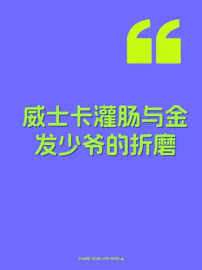 威士卡灌肠与金发少爷的折磨 封面