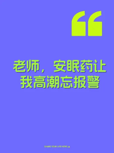 老师，安眠药让我高潮忘报警 封面