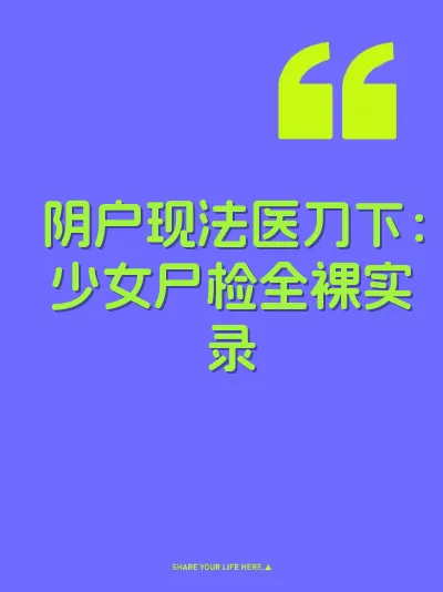阴户现法医刀下：少女尸检全裸实录 封面