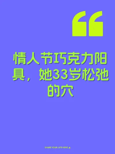 情人节巧克力阳具，她33岁松弛的穴 封面
