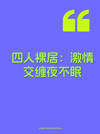 四人裸居：激情交缠夜不眠 封面