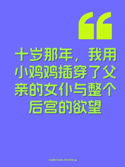 十岁那年，我用小鸡鸡插穿了父亲的女仆与整个后宫的欲望 封面