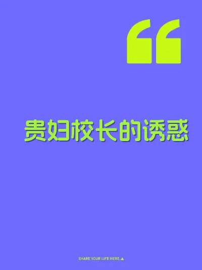 贵妇校长的诱惑 封面