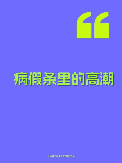 病假条里的高潮