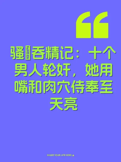 骚屄吞精记：十个男人轮奸，她用嘴和肉穴侍奉至天亮 封面