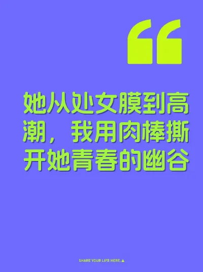 她从处女膜到高潮，我用肉棒撕开她青春的幽谷 封面