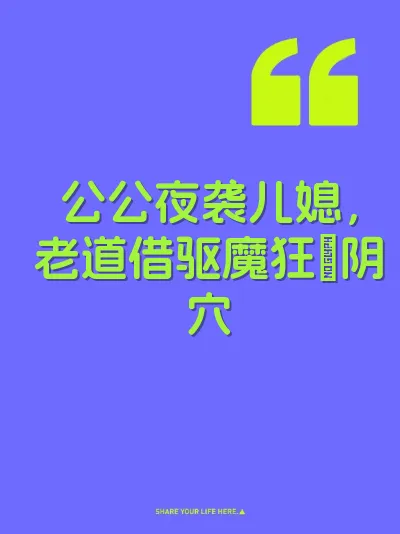 公公夜袭儿媳，老道借驱魔狂肏阴穴 封面
