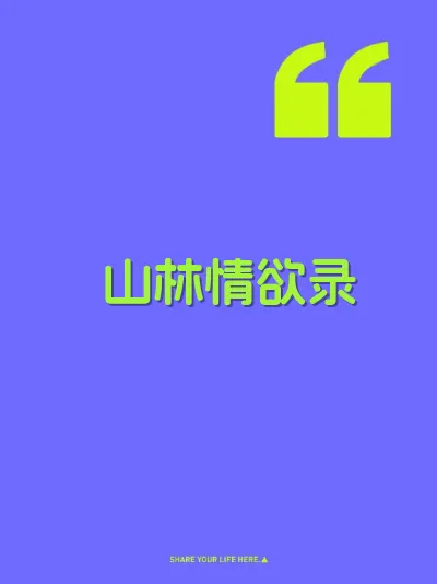 山林情欲录 封面