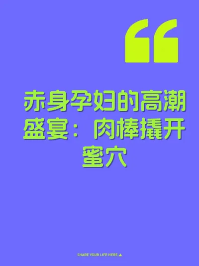 赤身孕妇的高潮盛宴：肉棒撬开蜜穴 封面