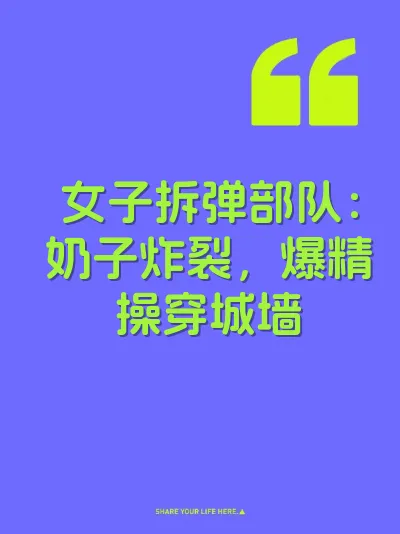 女子拆弹部队：奶子炸裂，爆精操穿城墙
