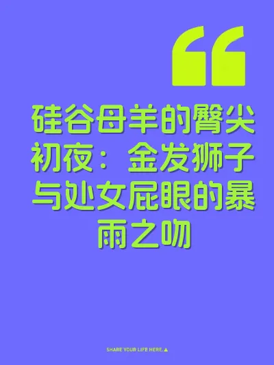 硅谷母羊的臀尖初夜：金发狮子与处女屁眼的暴雨之吻 封面