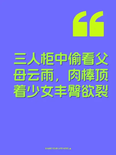 三人柜中偷看父母云雨，肉棒顶着少女丰臀欲裂 封面