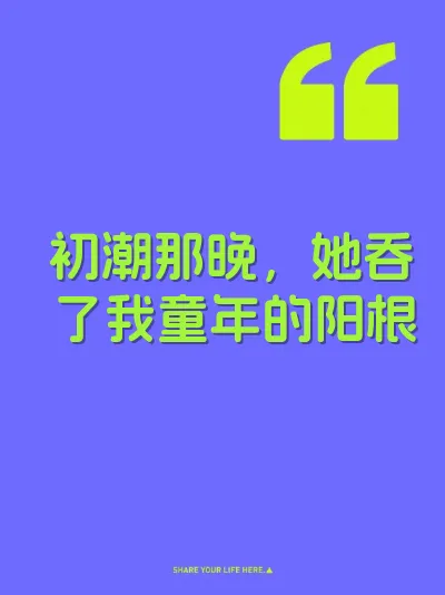 初潮那晚，她吞了我童年的阳根 封面