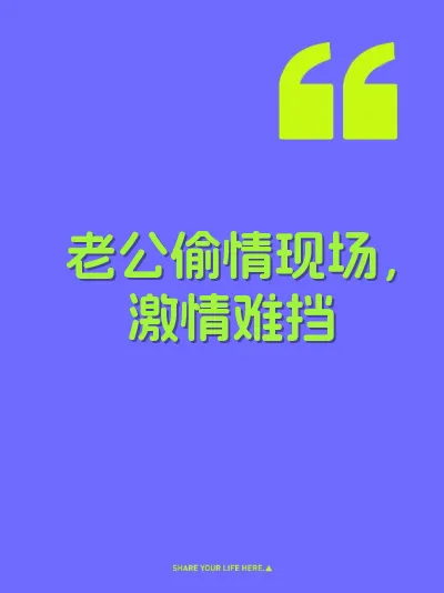 老公偷情现场，激情难挡 封面