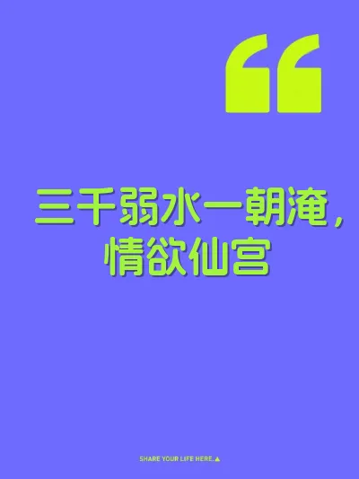 三千弱水一朝淹，情欲仙宫 封面