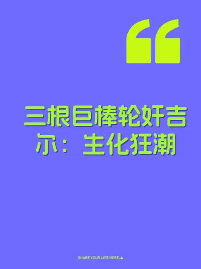 三根巨棒轮奸吉尔：生化狂潮 封面