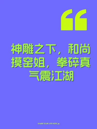 神雕之下，和尚摸窑姐，拳碎真气震江湖 封面