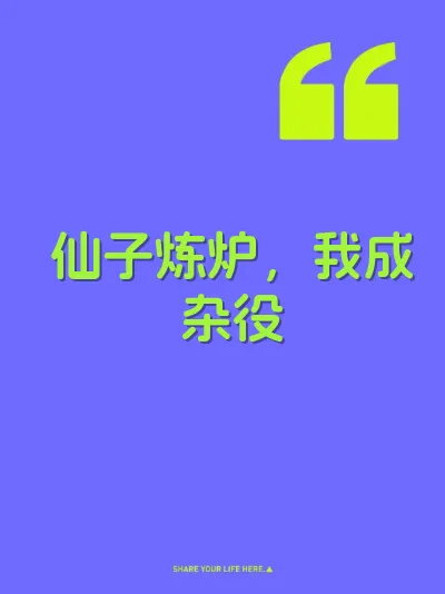 仙子炼炉，我成杂役 封面